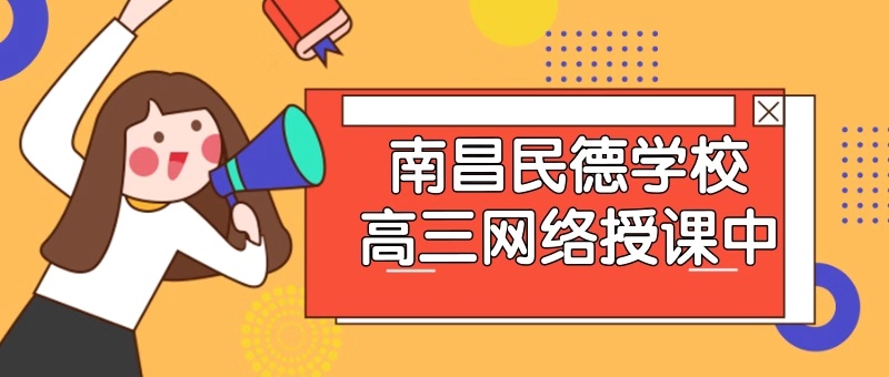 南昌民德學校：高三網(wǎng)絡授課進行中