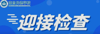 南昌市委教育工委委員、市教育局副局長付青嵐蒞臨南昌民德學(xué)校檢查初三復(fù)學(xué)疫情防控工作